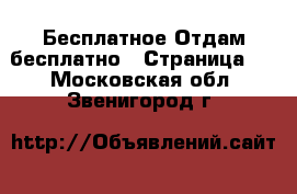 Бесплатное Отдам бесплатно - Страница 2 . Московская обл.,Звенигород г.